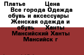 Платье Mango › Цена ­ 2 500 - Все города Одежда, обувь и аксессуары » Женская одежда и обувь   . Ханты-Мансийский,Ханты-Мансийск г.